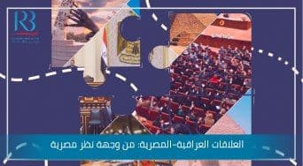 العلاقات العراقية – المصرية: بين الماضي والحاضر والمستقبل